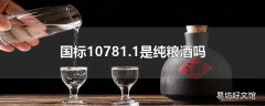 国标10781.1是纯粮酒吗