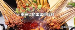 重庆火的串串香底料