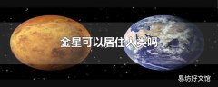 金星可以居住人类吗