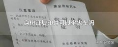 身份证复印件可以坐火车吗