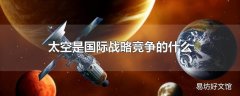 太空是国际战略竞争的什么