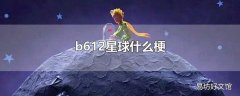 b612星球什么梗