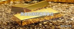 黄金的国际通用单位