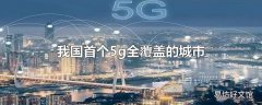 我国首个5g全覆盖的城市