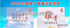 2020年是第几届推普周