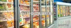 10379食品执行标准