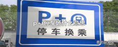 p+r停车场什么意思