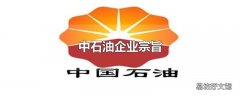 中石油企业宗旨