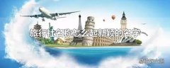 旅行社名称怎么起新颖的名字