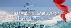 2022冬奥会会徽的设计及寓意