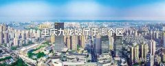 重庆九龙坡属于哪个区