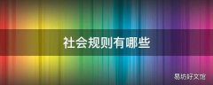 社会规则有哪些