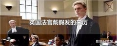 英国法官戴假发的来历