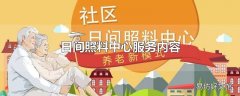 日间照料中心服务内容