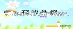 雨一来,他们便放假了,放假了指的是什么