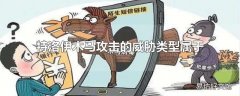 特洛伊木马攻击的威胁类型属于