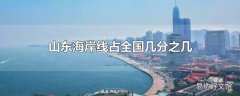 山东海岸线占全国几分之几