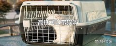 高铁可以带猫吗