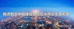 推进数字中国建设进程应从哪些方面着手?