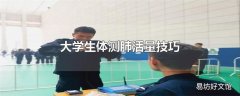 大学生体测肺活量技巧