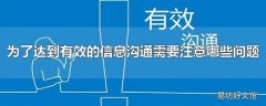 为了达到有效的信息沟通需要注意哪些问题