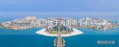 海花岛属于海南哪个市