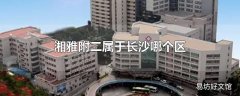 湘雅附二属于长沙哪个区