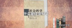 什么是社会科学