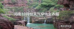 河南10月份天气穿什么衣服