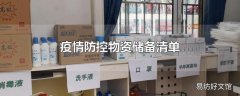 疫情防控物资储备清单