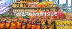 仅销售预包装食品什么意思