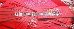 红包3000到5000吉利数字