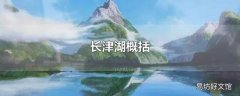 长津湖概括