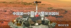 中国第一个自主火星探测器叫