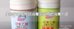 生物安全柜内部消毒常采用的消毒剂是