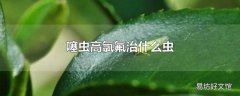 噻虫高氯氟治什么虫