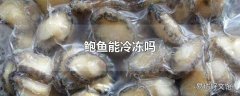 鲍鱼能冷冻吗