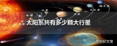 太阳系共有多少颗大行星