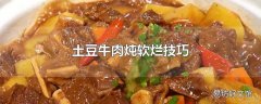 土豆牛肉炖软烂技巧