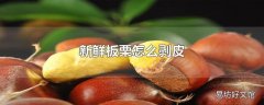 新鲜板栗怎么剥皮