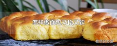 怎样做面包又松又软