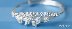 女人戴手镯戴哪个手比较好