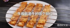 牛板筋是牛的哪个部位