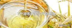 1升油等于多少斤食用油