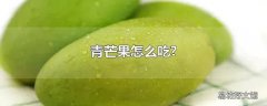 青芒果怎么吃?