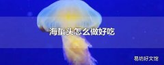 海蜇头怎么做好吃