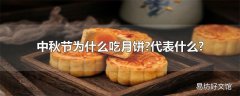 中秋节为什么吃月饼?代表什么?