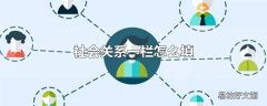 社会关系一栏怎么填