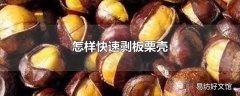 怎样快速剥板栗壳