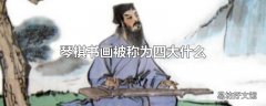 琴棋书画被称为四大什么